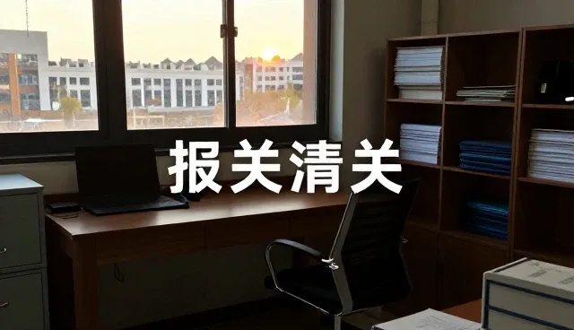 铁路运输中清关及报税服务的多场景应用分析